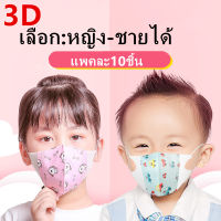 แมสเด็ก 3D mask kids หน้ากากเด็ก หน้ากากอนามัย ลายการ์ตูน แพคละ10ชิ้น แพคละลาย(เลือก:ชาย-หญิงได้ คละลายให้) เลือกขนาดได้ 0-3ขวบและ3-13ขวบ รุ่น：Z131