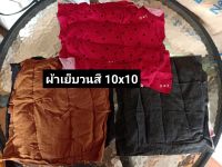 ผ้าเย็บวน 10X10 คละสี 1 กิโลกรัม