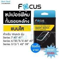 ข้อเสนอการทำงานล่วงเวลา Focus ซุปเปอร์ฟิล์มใส Apple Watch เต็มจอลงโค้ง สำหรับ Series 7 6 SE 54  3 2 1 ครบทุกขนาด 38 40 41 42 44 45mm