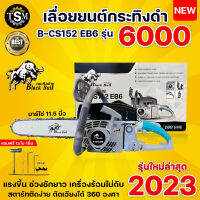 เลื่อยยนต์ กระทิงดำ BLACKBULL รุ่น 6000 รุ่น 5800 / เลื่อยยนต์ MAX WOOD แม็ควู๊ด ( รุ่นใหม่ ) เลื่อยโซ่ แรงสุด ถึก ทน ทาน ร้อนไม่ดับ รุ่น 5800 พร้อมส่ง !!