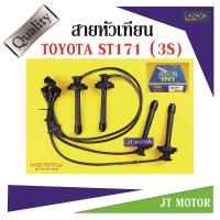 สายหัวเทียน ปลั๊กหัวเทียน TOYOTA ST171 (3S)  1ชุด UNI ของแท้ สายสีดำและที่สายต้องมีสกรีนคำว่า UNI