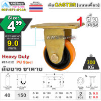 SC ล้อยูริเทน 4 นิ้ว x 9.0mm แป้นขาตาย กะทะล้อ เหล็กหล่อ Heavy Duty 300Kg. PU Steel ล้ออุตสาหกรรมล้อ, แบริ่งคู่ #ล้อ #PU 87-012