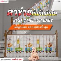 PAPABABY ตาข่ายกั้นบันได ตาข่ายกันตก รุ่นST-96 กั้นราวบันได ระเบียง กันเด็กตก ยาวพิเศษถึง 2 เมตร  ปกป้องอันตรายต่อลูกน้อย