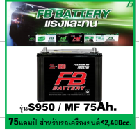 ?คืนเงิน10%?แบตเตอรี่รถยนต์ FB รุ่น S950L / R , MF 80 Ah.  พร้อมใช้ ไม่ต้องเติมน้ำ /สำหรับเก๋ง ,ปิคอัพ ,ตู้ SUV  &amp;lt;2500cc.