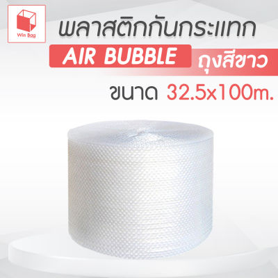 บับเบิ้ล ถุงสีขาว 100 เเอร์บับเบิ้ล พลาสติกกันกระเเทก air bubble  ถุงขาว