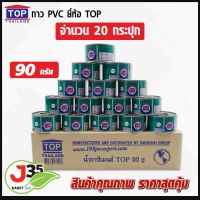 กาว PVC ตรา TOP 90 กรัม แพค 20 กระปุก น้ำยาประสานท่อ  กาวทาท่อพีวีชี