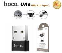 HOCO UA6 อะแดปเตอร์แปลงพอร์ต USB-A to Type-C ของแท้ 100%