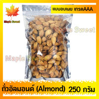 อัลมอนด์ Almond อบเนย 250g เกรดพรีเมียม ถั่ว ธัญพืช ถั่วธัญพืช แอลมอนด์ แอลมอน อัลมอน ม่อน อัลม่อน แอลม่อนเกลือ ร้าน MapleSweet ใส่ใจคุณภาพสินค้า ใส่ใจการจัดส่ง ใส่การบรรจุของ ใส่ใจคุณ คุณภาพดี