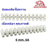 Haloshi เต๋าต่อสายไฟ พลาสติก ขนาด 6mm 6A แผงต่อสายไฟ สีขาว (1 เส้น = 6 คู่)