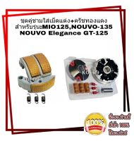 ชุดชามแต่ง ครัชทองแดง สำหรับรุ่น GT-125 NOUVO-135 MIO-125 ELEGANCE สามารถใส่ได้เลยไม่ต้องแปลง ( k-680)