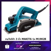 โปรแรง MAKITA M1902B กบไสไม้ ขนาด 3 นิ้วของแท้