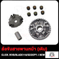 ล้อขับสายพานหน้า เดิม มีรุนN-MAX, CLICK/KVB/BLADE110/SCOOPY-I NEW, MIO125, SCOOPY/KVY, MIO, GRAND FILANO, MIO115-I, STEPได้รับตามรูปภาพค่ะ  (ก่อนสั่งต้องเช็ครหัส)