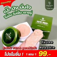 1แถม1 กันแดดนิว สกิน NEW SKIN SUNSCREEN CREAM  ขนาด 7 กรัม