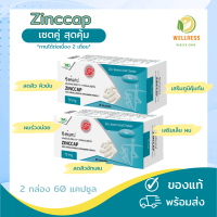 THP Zinccap ซิงค์แคป ชนิดแคปซูลนิ่ม ลดการเกิดสิว บำรุงผม เล็บ ลดความมันบนใบหน้า ขนาด 30 แคปซูล 2 กล่อง ทานได้ 2 เดือน