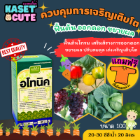 ? แถมฟรีเสื้อ 1 ตัว อโทนิค (โมโนไนโตรฟินอล) แตกยอดใหม่ ขยายผล ฟื้นต้น (100ซีซี-1ลิตร)