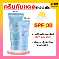 ครีมกันแดด SPF 30 เบสิค กิฟฟารีน GIFFARINE UV Sunscreen Cream ครีมกันแดด ยูวี ซันสกรีน ครีม เอสพีเอฟ 30