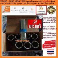 VAUKO : EURO KING TOOLS ลูกบล็อคยาว แยกขายเดี่ยว ตั้งแต่เบอร์ 8 จนถึง 32 มิล จำนวน 1 ลูก สีเงิน เกรด Cr-V รู 1/2 นิ้ว 6 เหลี่ยม