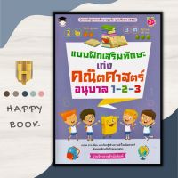 หนังสือ แบบฝึกเสริมทักษะ เก่งคณิตศาสตร์ อนุบาล 1-2-3 : หนังสือเด็ก คณิตศาสตร์สำหรับเด็ก แบบฝึกหัดคณิตศาสตร์ หัดอ่านเขียนตัวเลข