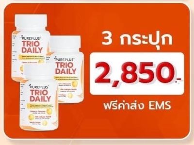 PUREPLUS DAILY TRIO 3 Bows(เพียวพลัส เดลี่ ทรีโอ้ คอลลาเจนบำรุงเข่าของอาตุ่ย 30เม็ด 3กระปุก)