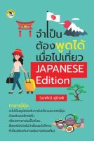 หนังสือ จำเป็นต้องพูดได้เมื่อไปเที่ยว JAPANESE Edition  : คัดญี่ปุ่น เรียนญี่ปุ่น คำศัพท์ญี่ปุ่น อักษรคันจิ ฮิระงะนะ คะตะคะนะ มังงะ