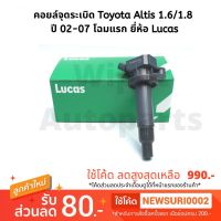 BESTSELLER ยานยนต์ คอยล์จุดระเบิด Toyota Altis อัลติส ปี 02-07 1.6/1.8  ยี่ห้อ Lucas ##ตกแต่งรถยนต์ คิ้วฝากระโปรง เบ้ามือจับ อุปกรณ์มอเตอร์ไชค์อะไหล่รถ .สติกเกอร์ หมวกกันน็อค