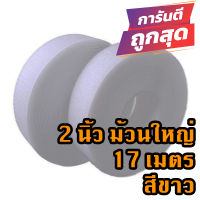 ตีนตุ๊กแก 2นิ้ว ม้วนละ 17เมตร สีขาว เกรด A ได้เป็นคู่  / เวลโก้เทป / เมจิกเทป