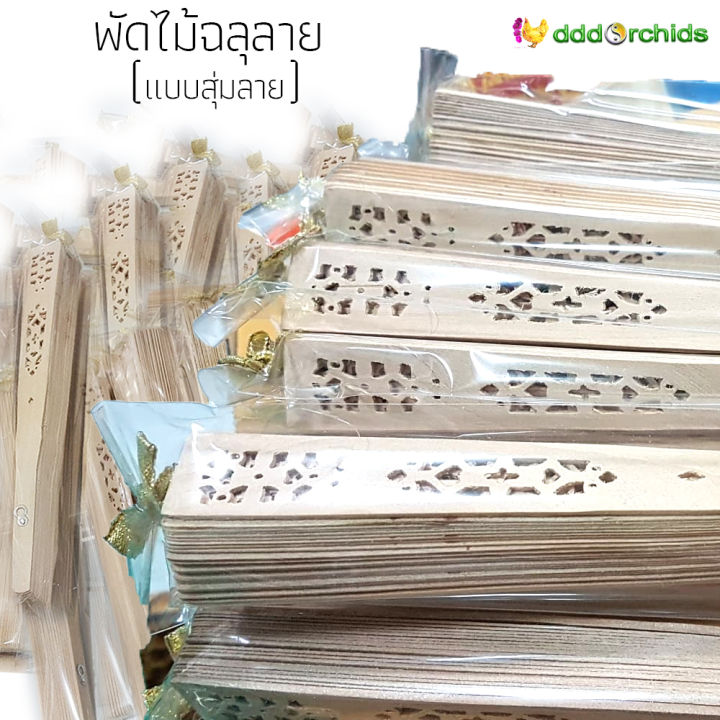 100-ด้าม-พร้อมส่ง-พัดไม้ฉลุลาย-มอบความประทับใจด้วยพัดไม้ฉลุลายในซองพลาสติกใสประดับโบว์จิ๋วสีทอง-ของแจก-ของขวัญ-ของชำร่วยได้ทุกงาน