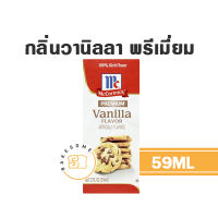 กลิ่น MCCORMICK แม็คคอร์มิค กลิ่นวานิลลา พรีเมี่ยม 59 มิลลิลิตร