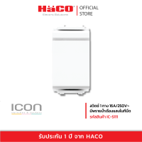 HACO สวิทช์ปิดเปิด สวิตช์ 1 ทาง 16A/250V~ มีพรายน้ำเรืองแสงในที่มืด รุ่น IC-S111