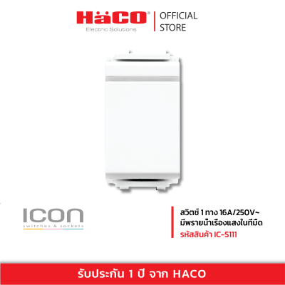 HACO สวิทช์ปิดเปิด สวิตช์ไฟ สวิตช์ 1 ทาง 16A/250V~ มีพรายน้ำเรืองแสงในที่มืด รุ่น IC-S111