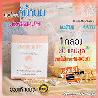 ส่งฟรี ไม่ต้องใช้โค้ด อาหารเสริมเพิ่มน้ำนมแม่ แบรนด์ JESSIEMUM กระตุ้น เร่งสร้างน้ำนม วิตามินบำรุงคุณแม่ 1BOX