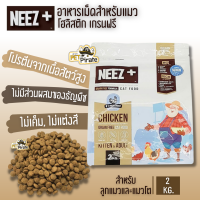 Neez + นีซพลัส อาหารเม็ดสำหรับแมว (2kg.) โฮลิสติก เกรนฟรี โปรตีนจากเนื้อสัตว์สูง เหมาะกับทั้งลูกแมวและแมวโต