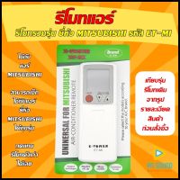 รีโมทแอร์ MITSUBISHI รหัส ET-MI (รวมรุ่นแอร์ MITSUBISHI  )  ใช้ได้กับแอร์MITSUBISHI (มิตซูบิชิ) ทุกรุ่น (โปรดดูรูปรุ่น ก่อนสั่งซื้อ) ? สินค้าพร้อมส่ง?