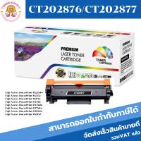 หมึกพิมพ์เลเซอร์เทียบเท่า Xerox CT202876/CT202877(ราคาพิเศษ) FOR Fuji Xerox DocuPrint P235db/P235d/M235dw/M235z/P275dw