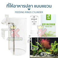 ที่ให้อาหารปลา แบบแขวน Feeding rings cylinder FRC-01