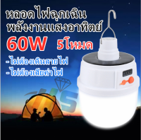 ไฟพกพา ไฟLED Bulb 60W (JD-2022) หลอดไฟฉุกเฉิน หลอดไฟโซล่าเซลล์ หลอดไฟจากพลังงานแสงอาทิตย์