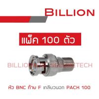 BILLION BNC ท้าย F เกลียวนอก PACK 100 BY BILLIONAIRE SECURETECH