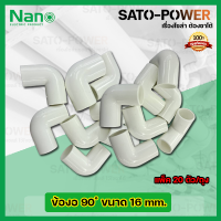 NANO ข้องอพลาสติก ท่องอพลาสติก ต่อท่อ 16มม. 16mm. (20ตัว/ถุง) ข้อต่อร้อยสายไฟPVC ข้องอพลาสติก ท่องอพลาสติก ต่อท่อ