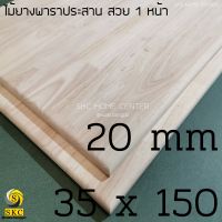 ​ 20 mm 35 x 150 cm ไม้พาราประสาน หน้าโต๊ะ ไม้ ไม่ทำสี สวย 1 หน้า โต๊ะ ไม้ เกรด สวย 1 หน้า  TABLE TOP 205555 โต๊ะข้างเตียง โต๊ะกาแฟ 2035150