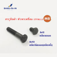 สกรูมิลดำ สกรูหัวหกเหลี่ยม M8 เกรด 8.8