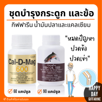 ( ส่งฟรี ) น้ำมันปลา แคลเซียม กิฟฟารีน น้ำมันตับปลา Fish oil &amp; Calcium GIFFARINE กระดูก และ ข้อ