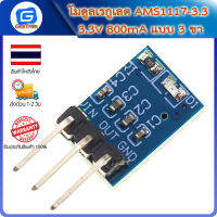 โมดูลเรกูเลต AMS1117-3.3 3.3V 800mA แบบ 3 ขา