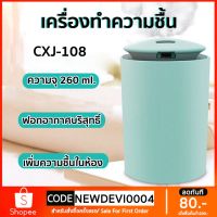 Humidifier รุ่น CXJ-108 260MLเครื่องฟอกอากาศ เครื่องพ่นไอน้ำ Diffuser เครื่องพ่นอโรม่า เครื่องเพิ่มความชื้น LED