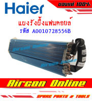 แผงรังผึ้งแฟนคอยล์ HAIER รุ่น HSU-09VNS03TF รหัส A0010728556B