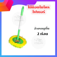 ไม้ม็อบไมโครไฟเบอร์ ไม้ถูพื้น แปรงถูพื้น ไม้ม็อบล้างรถ ( 2 ท่อน ) 90Cm 789Quality