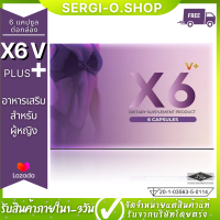 เอ็กซ์ 6 วี พลัส ส่งฟรี X6 v plus อาหารเสริมสำหรับผู้หญิง อาหารเสริม หญิง ดูแลภายใน อาหารเสริม (6 แคปซูล/กล่อง)