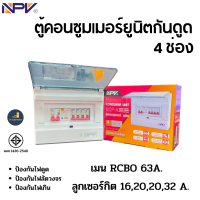 NPV รุ่น NCP-4 ตู้คอนซูมเมอร์ยูนิตกันดูด 4 ช่อง เมนกันดูด 63แอมป์ พร้อมลูก 32,20,20,16 แอมป์ มอก.1436-2540