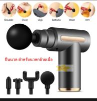 Massage Gun ปืนนวด สำหรับนวดกล้ามเนื้อ เครื่องนวดไฟฟ้า เครื่องนวด