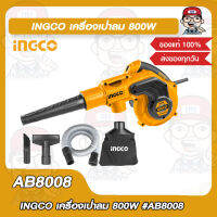 INGCO เครื่องเป่าลมไฟฟ้า เครื่องเป่าลม ที่ดูดฝุ่น 800W รุ่น AB8008 ของแท้ 100%