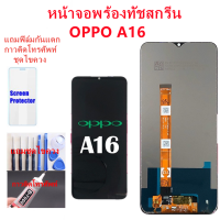 หน้าจอ OPPO A16 แถมฟิล์มกันแตก+ไขควงกับกาวติดหน้าจอ